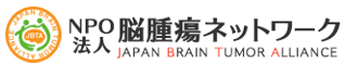 NPO法人脳腫瘍ネットワーク（JBTA）