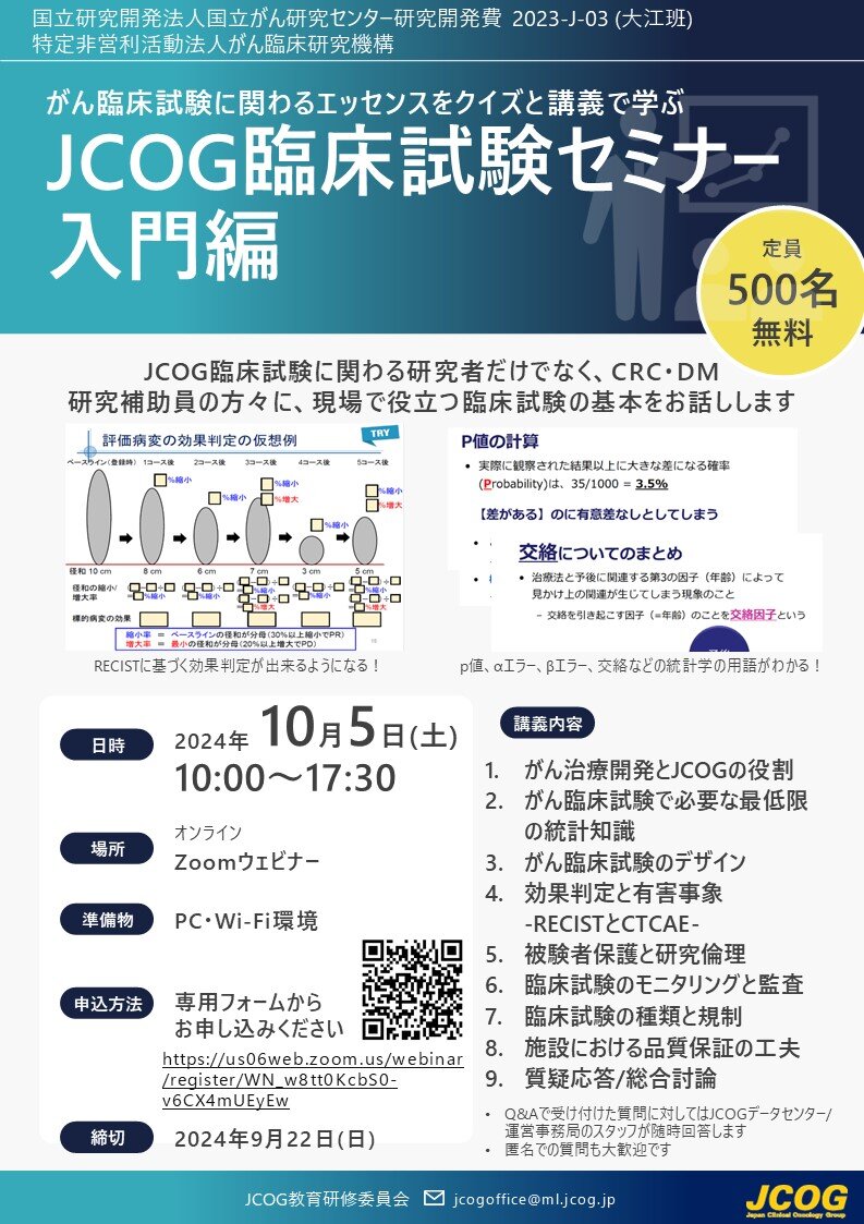 JCOG臨床試験セミナー入門編20240709